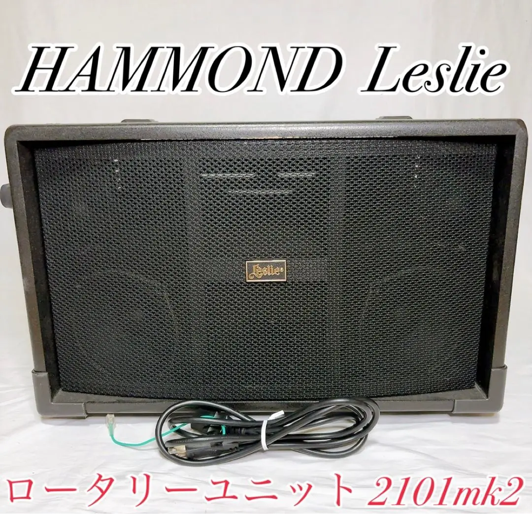 HAMMOND Leslie レスリー・ロータリーユニット 2101mk2
