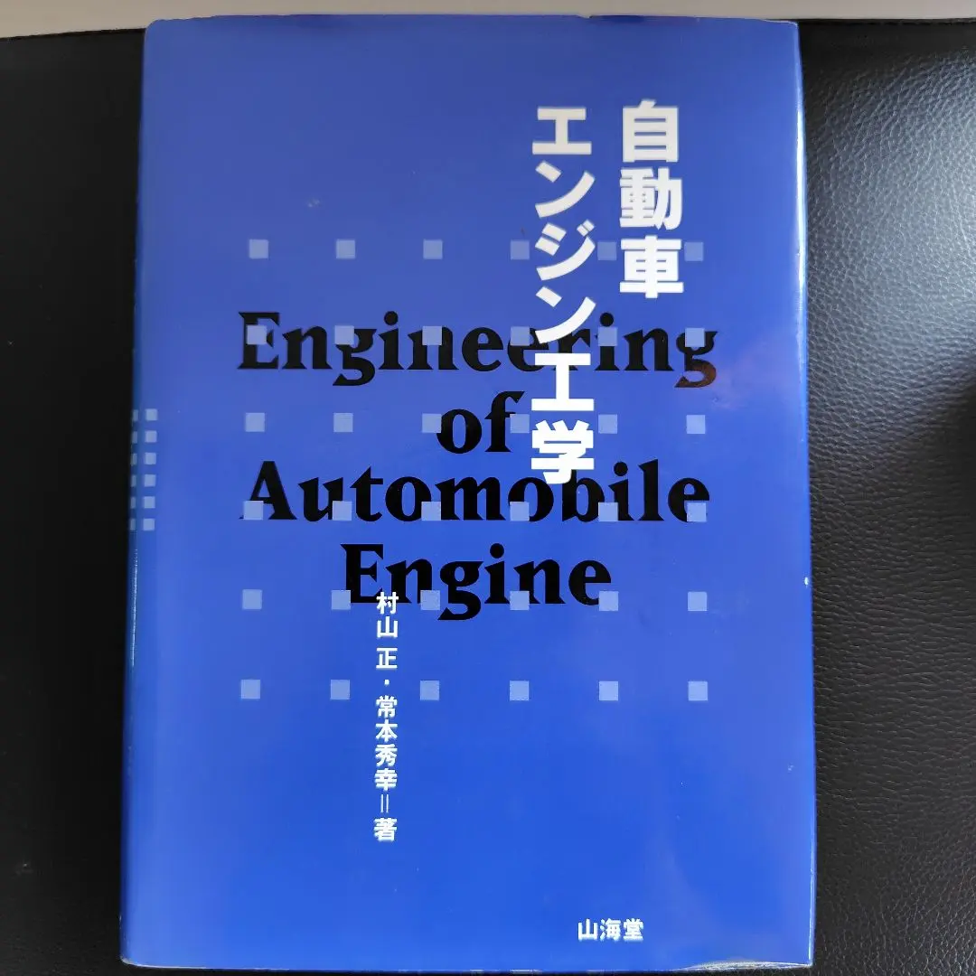 自動車 エンジニアリング 常松秀幸 著