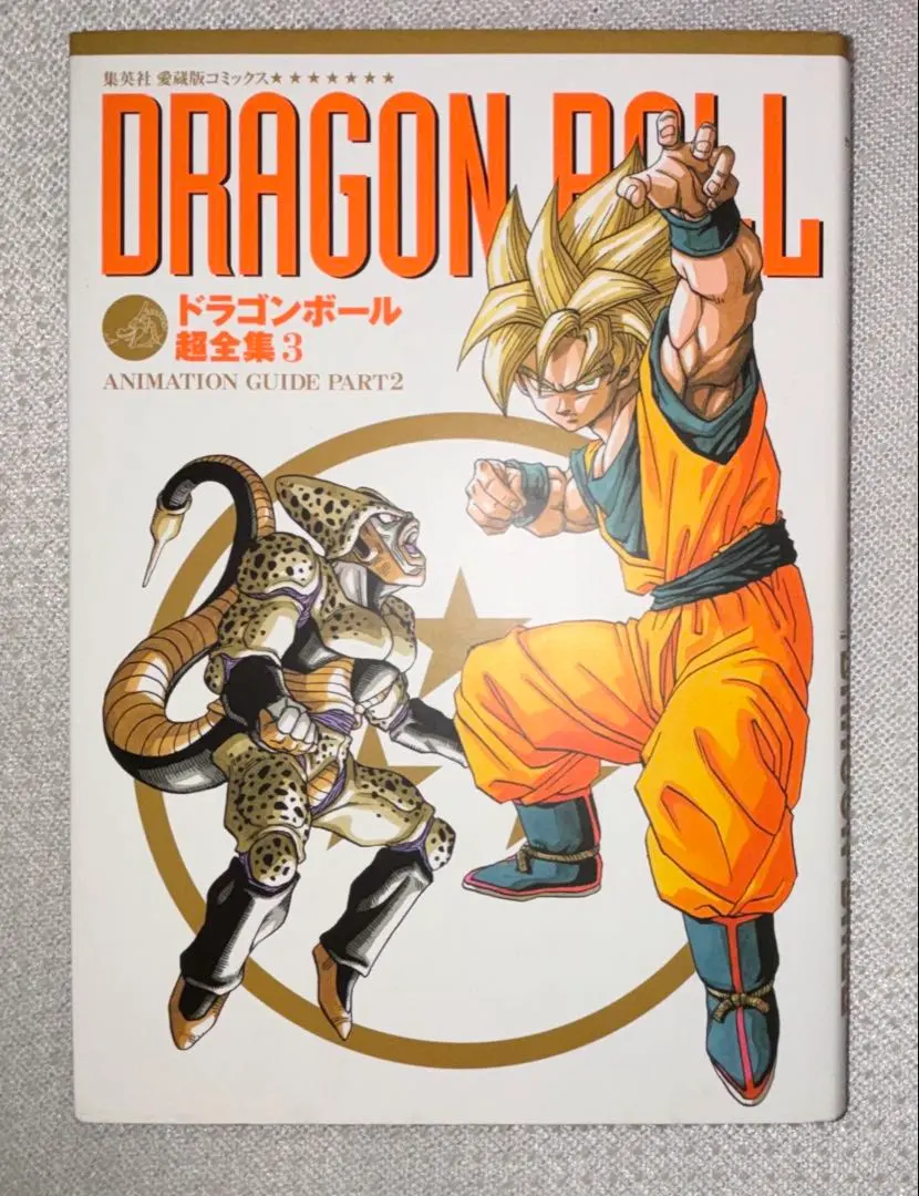 ドラゴンボール 超全集3 ANIMATION GUIDE PART2（初版）