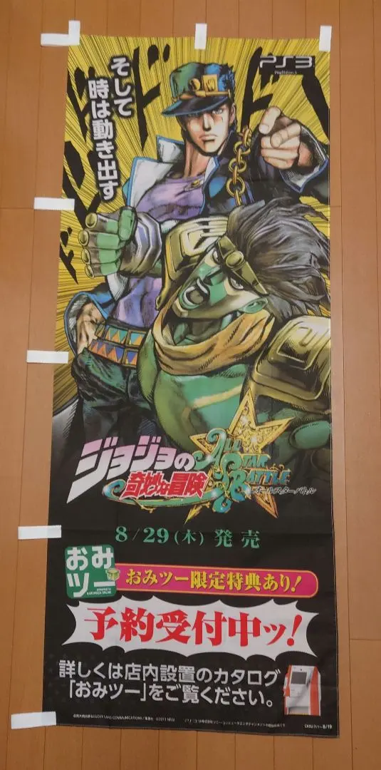 激レア　非売品　ジョジョの奇妙な冒険 　空条承太郎　のぼり