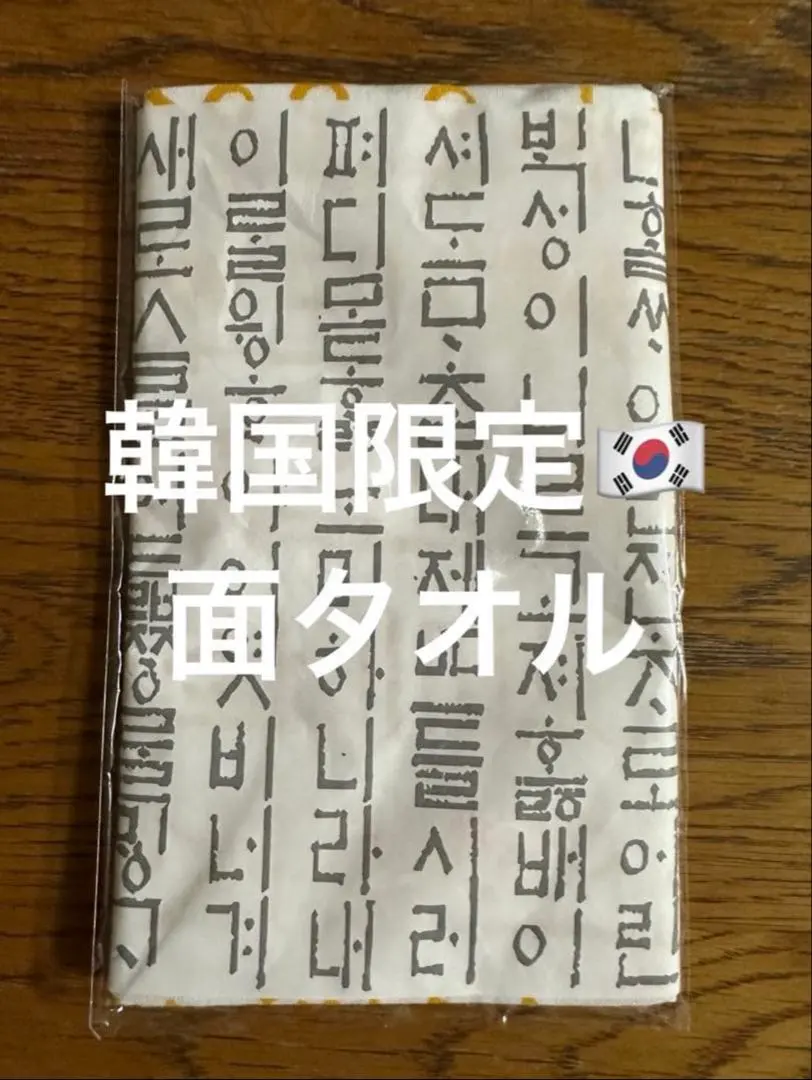 韓国限定　在庫ラスト1のみ　ハングル　面タオル　手拭い　剣道 黄色
