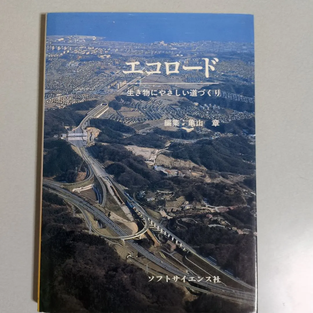 エコロード 生き物にやさしい道づくり