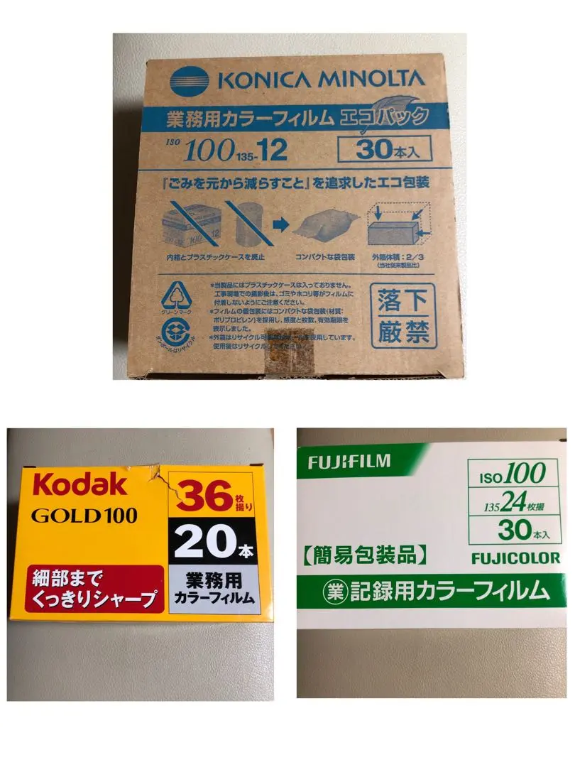 期限切れ・未使用　フィルムセット　コニカミノルタ・コダックGOLD・富士フィルム