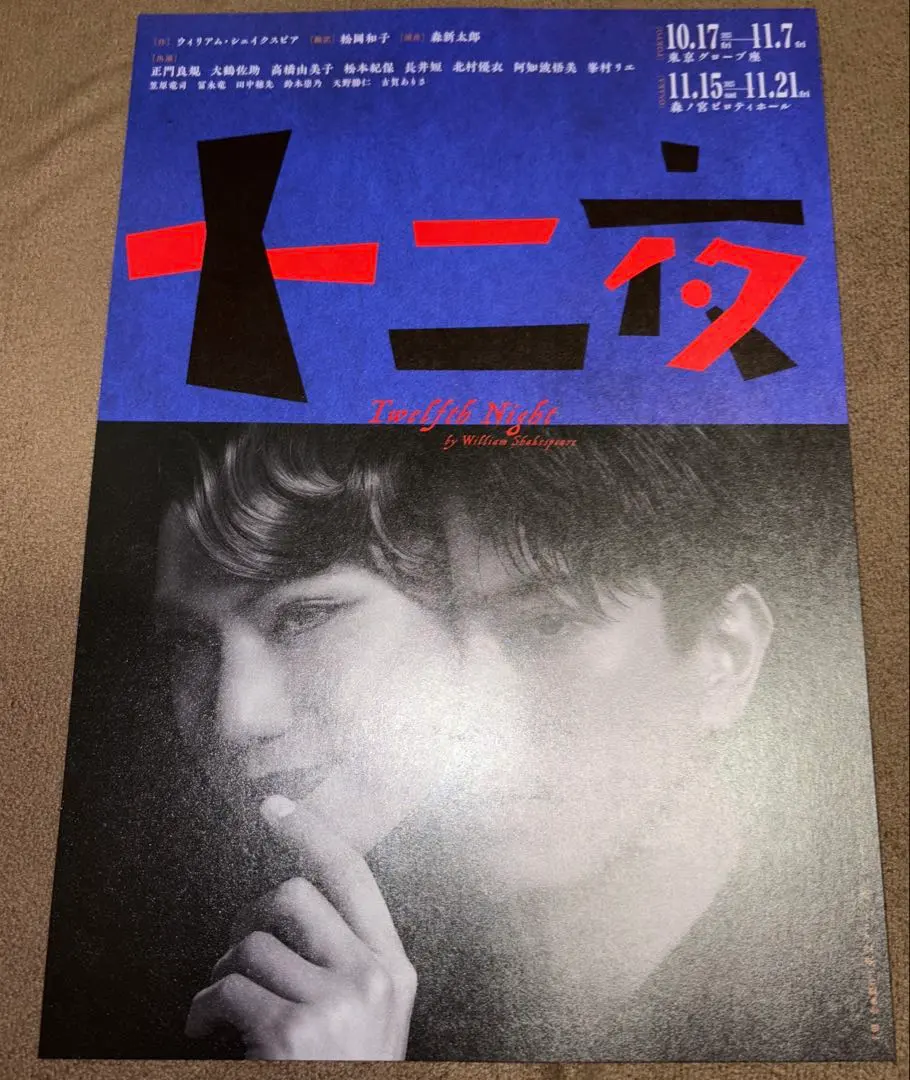 舞台 十二夜 フライヤー Aぇ! group 正門良規