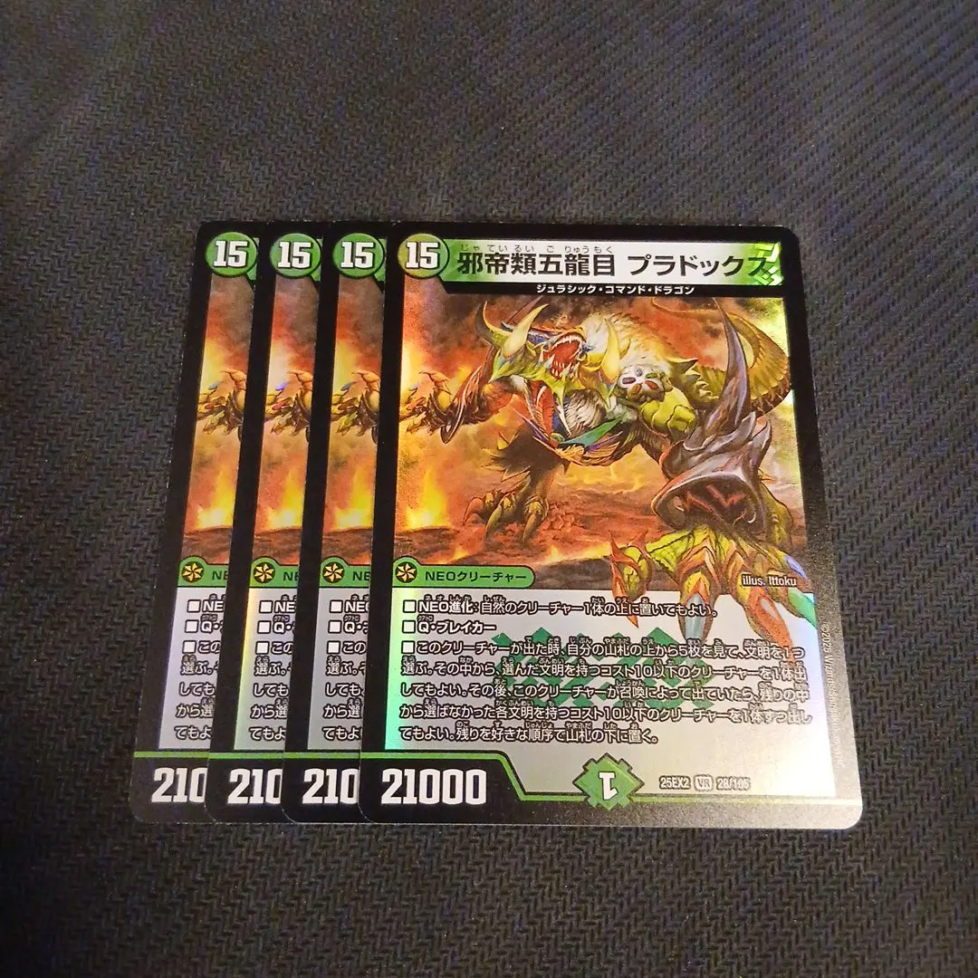 邪帝類五龍目プラドックス 4枚