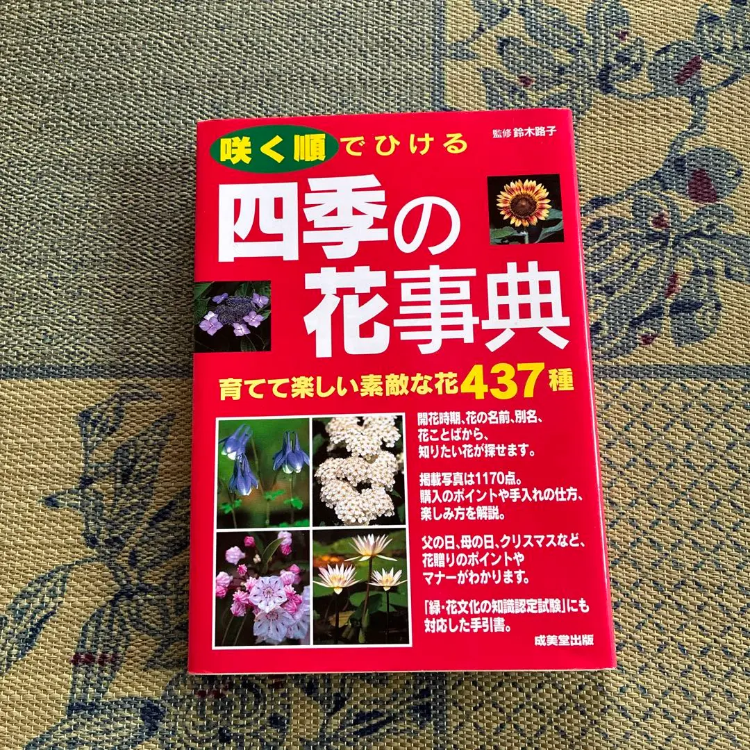 咲く順でひける四季の花事典 : 育てて楽しい素敵な花437種