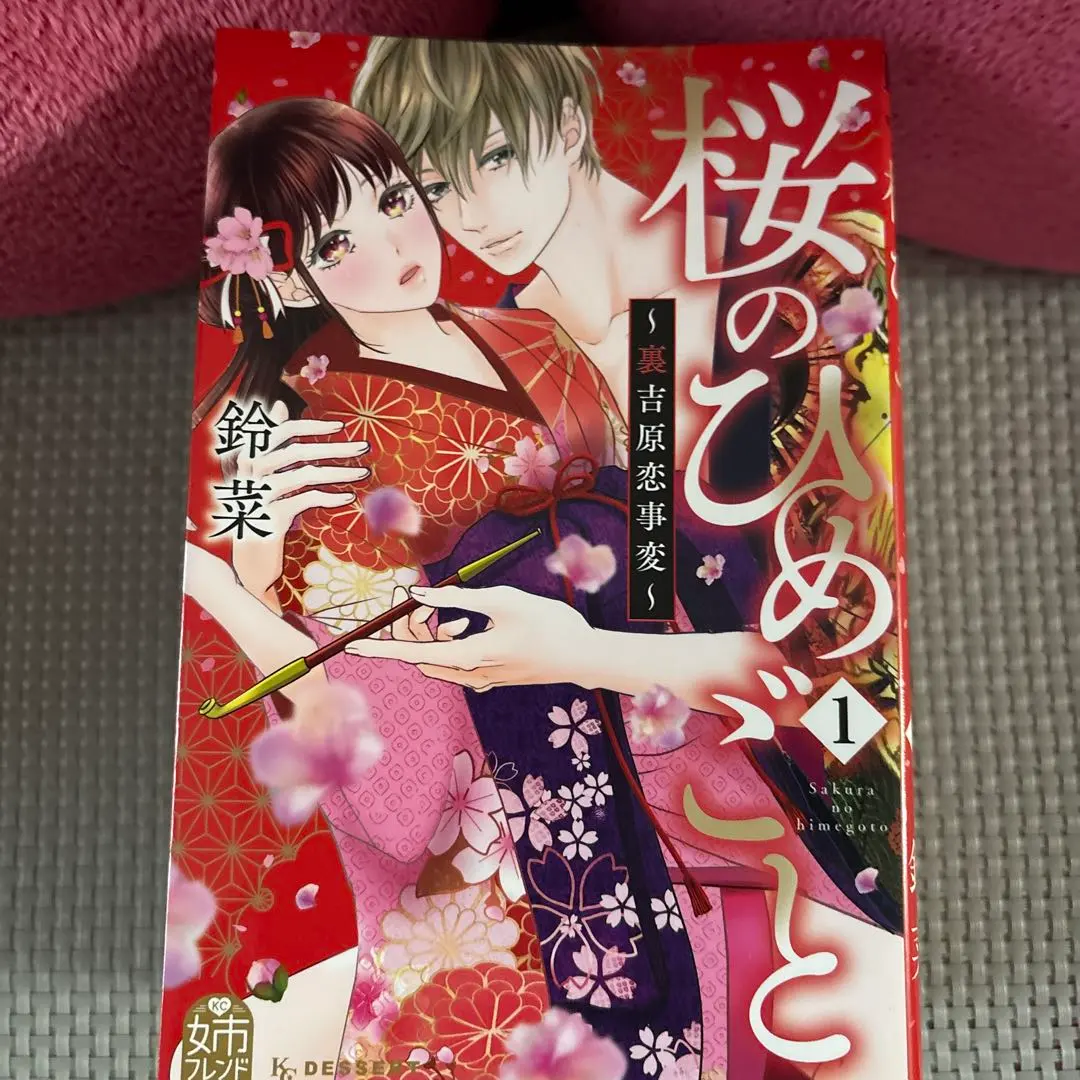 【お値下げ】桜のひめごと〜裏吉原恋事変〜　全5巻 完結