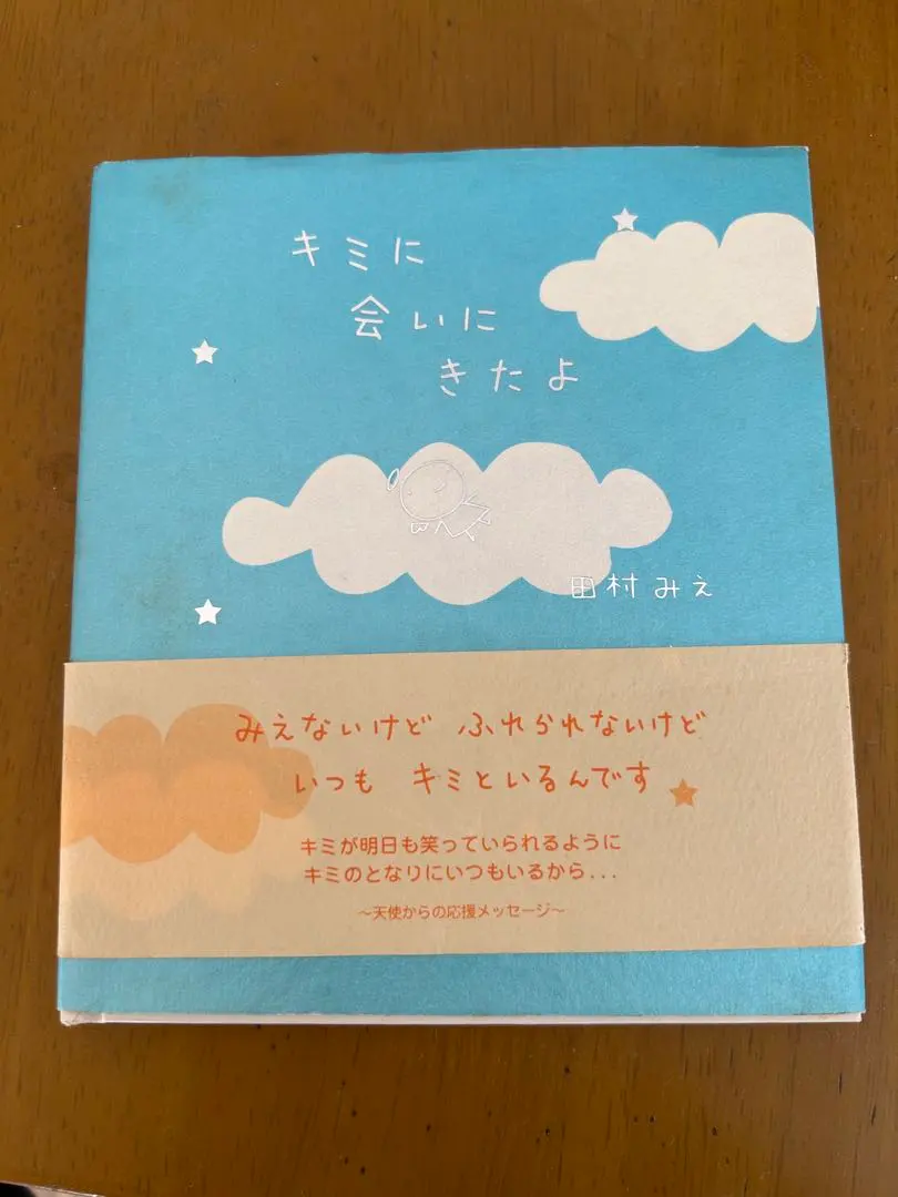 キミに会いにきたよ 田村みえ