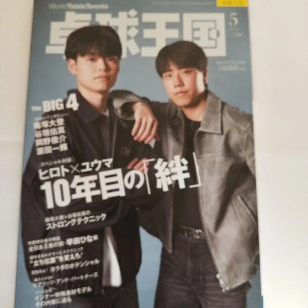 卓球王国 2025年5月号