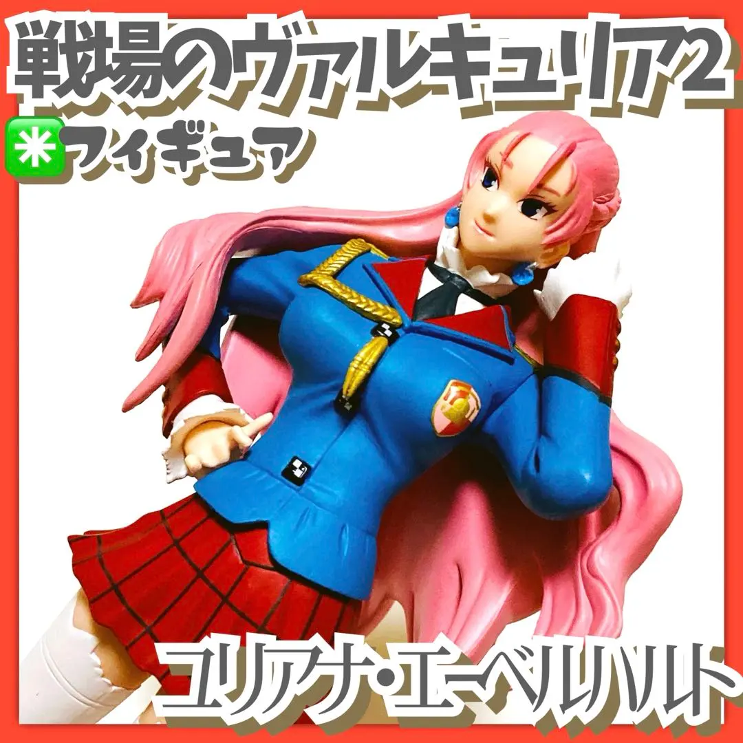 美品✳️戦場のヴァルキュリア2『ユリアナ・エーベルハルト フィギュア』