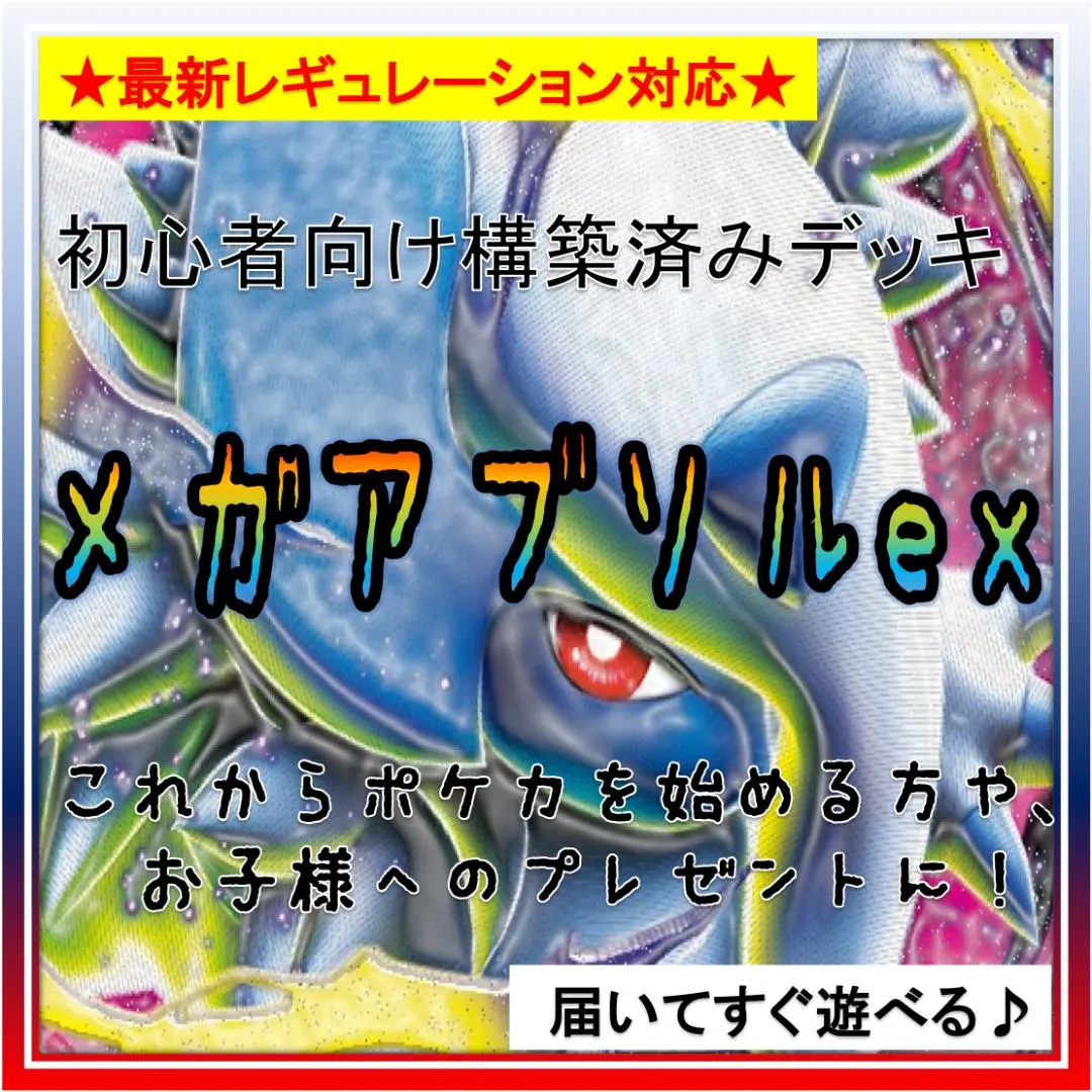 《コンセプト》構築済みデッキ469 メガアブソルex