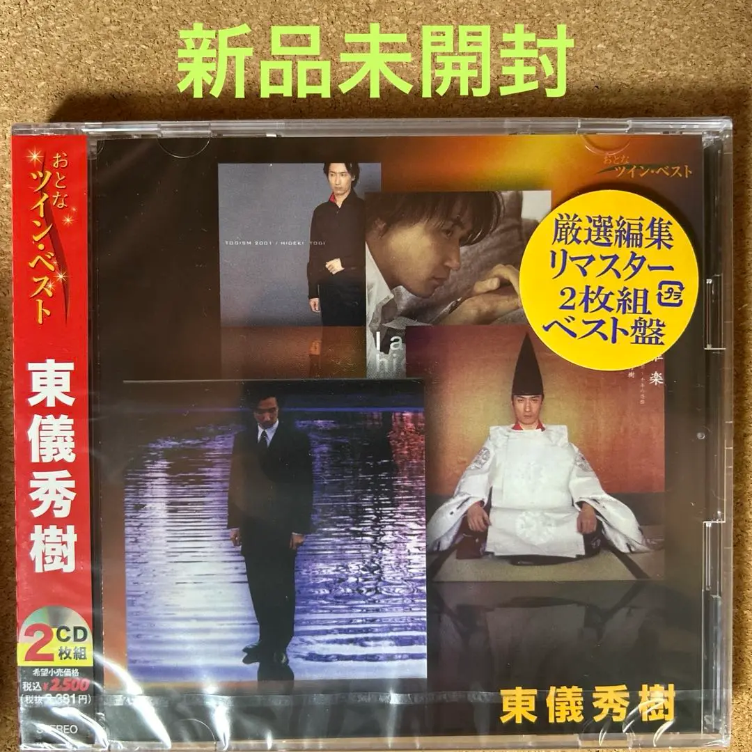 3560【新品未開封】2枚組ベスト 東儀秀樹 おとなツイン・ベスト