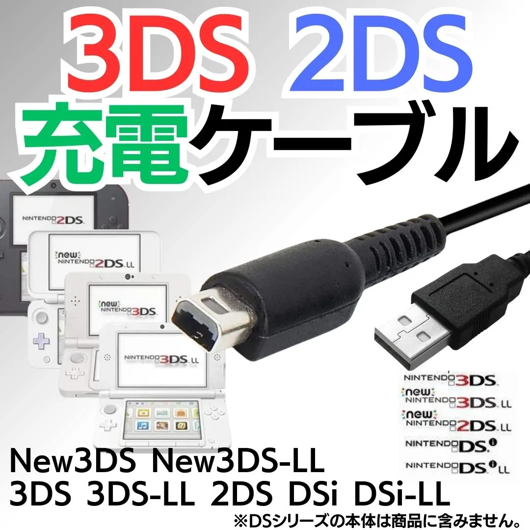 3DS 2DS USB充電コード 充電ケーブル 充電器 ディーエス 配線