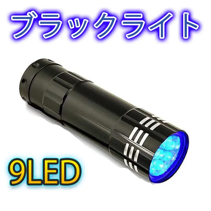 ●ブラックライト 9LED UVライト 紫外線 蓄光 釣り ネイル 単四電池 硬