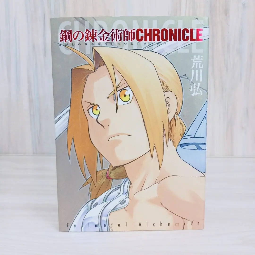 鋼の錬金術師CHRONICLE