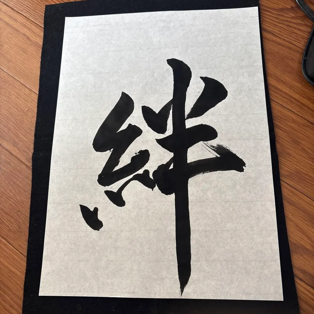 書道作品 絆 墨字 A4 半紙
