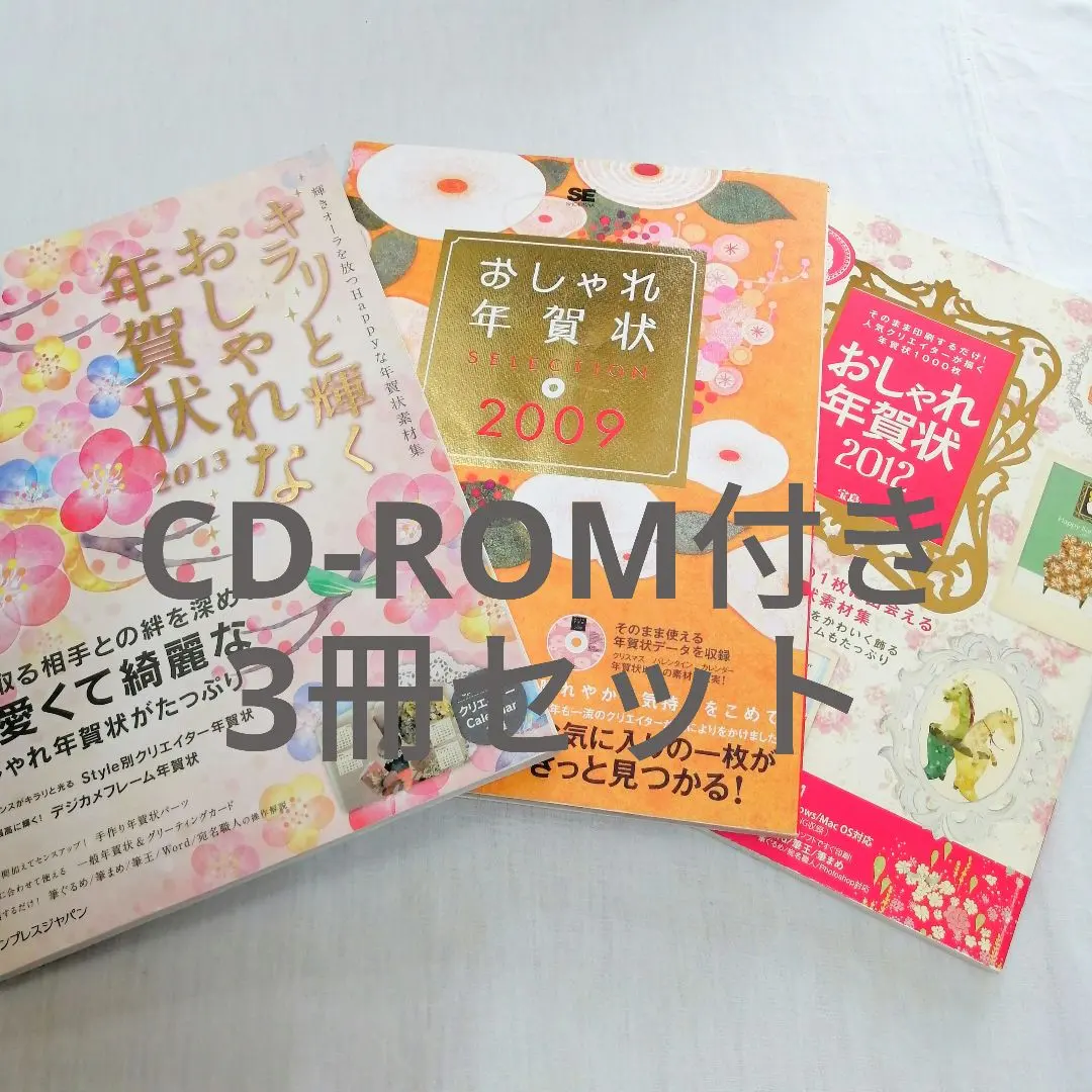 おしゃれ年賀状❁キラリと輝くおしゃれな年賀状 CD-ROM付き3冊セット