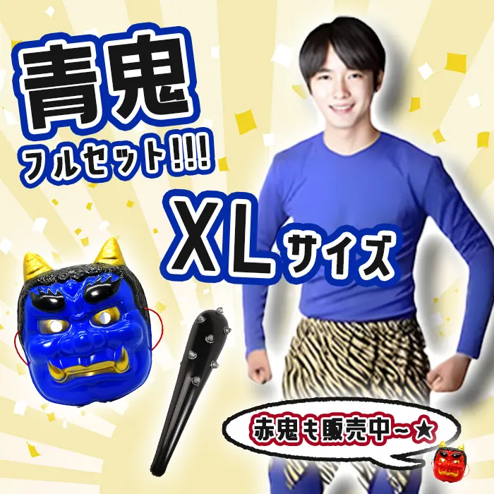 定番人気◎節分 鬼コス フルセット 青鬼 XL 男女兼用 豆まき コスプレ お面