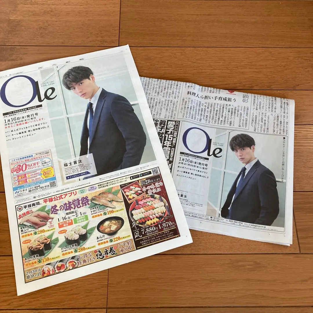 福士蒼汰 表皮　オーレ　と　新聞広告　河北新報
