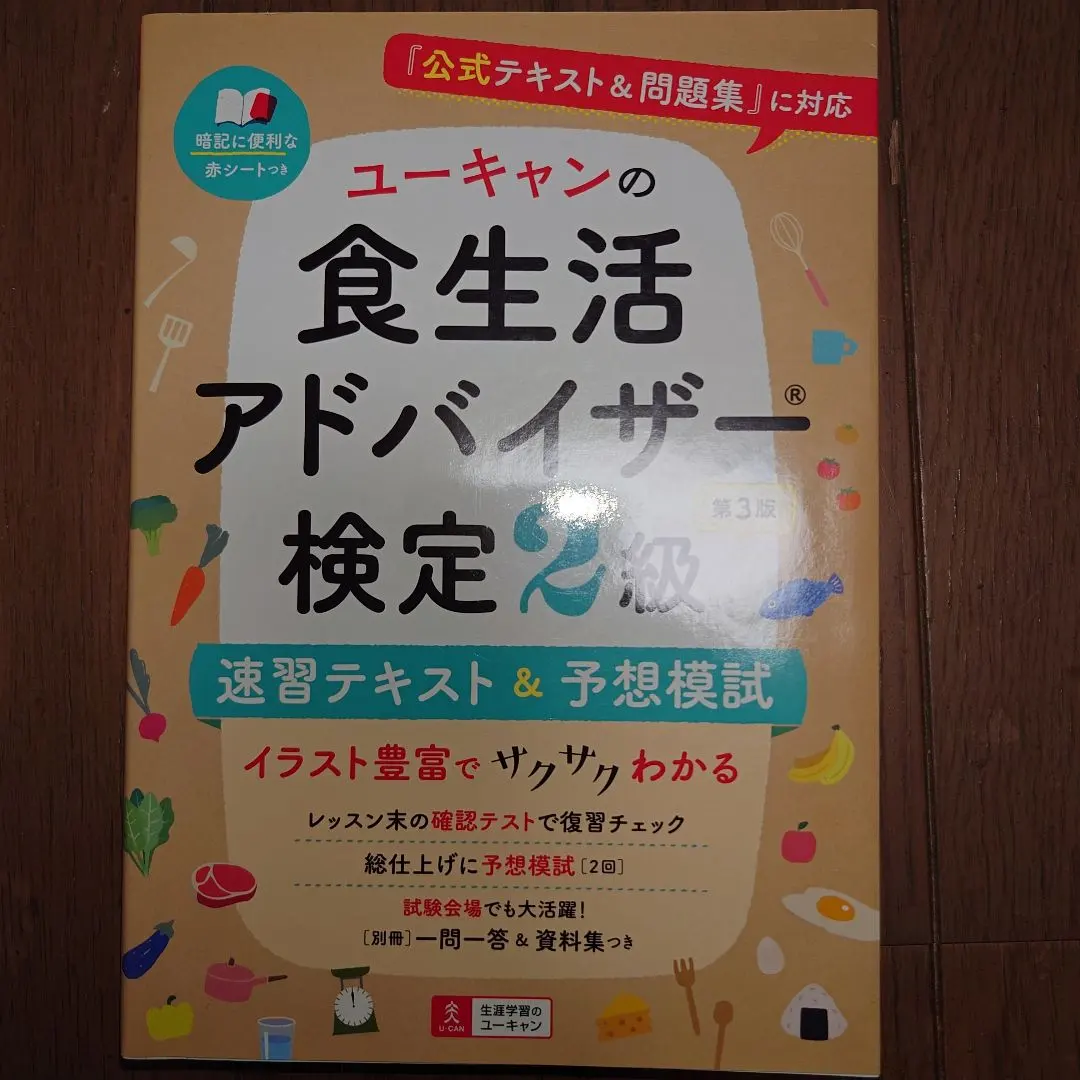 ユーキャン 食生活アドバイザー検定2級 速習テキスト