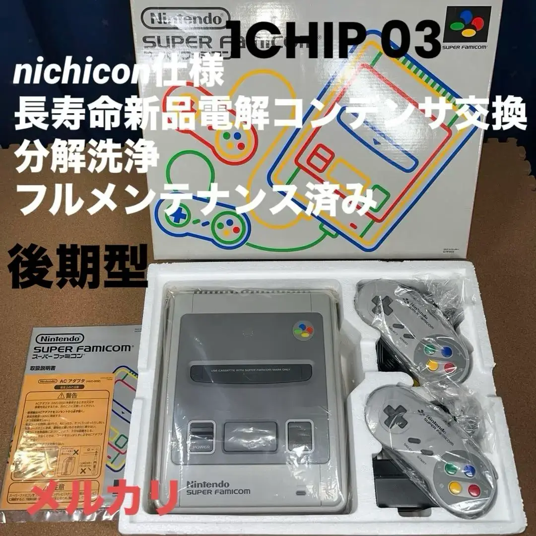 SFC本体一式1CHIP 03任天堂純正品フルメンテナンスセット