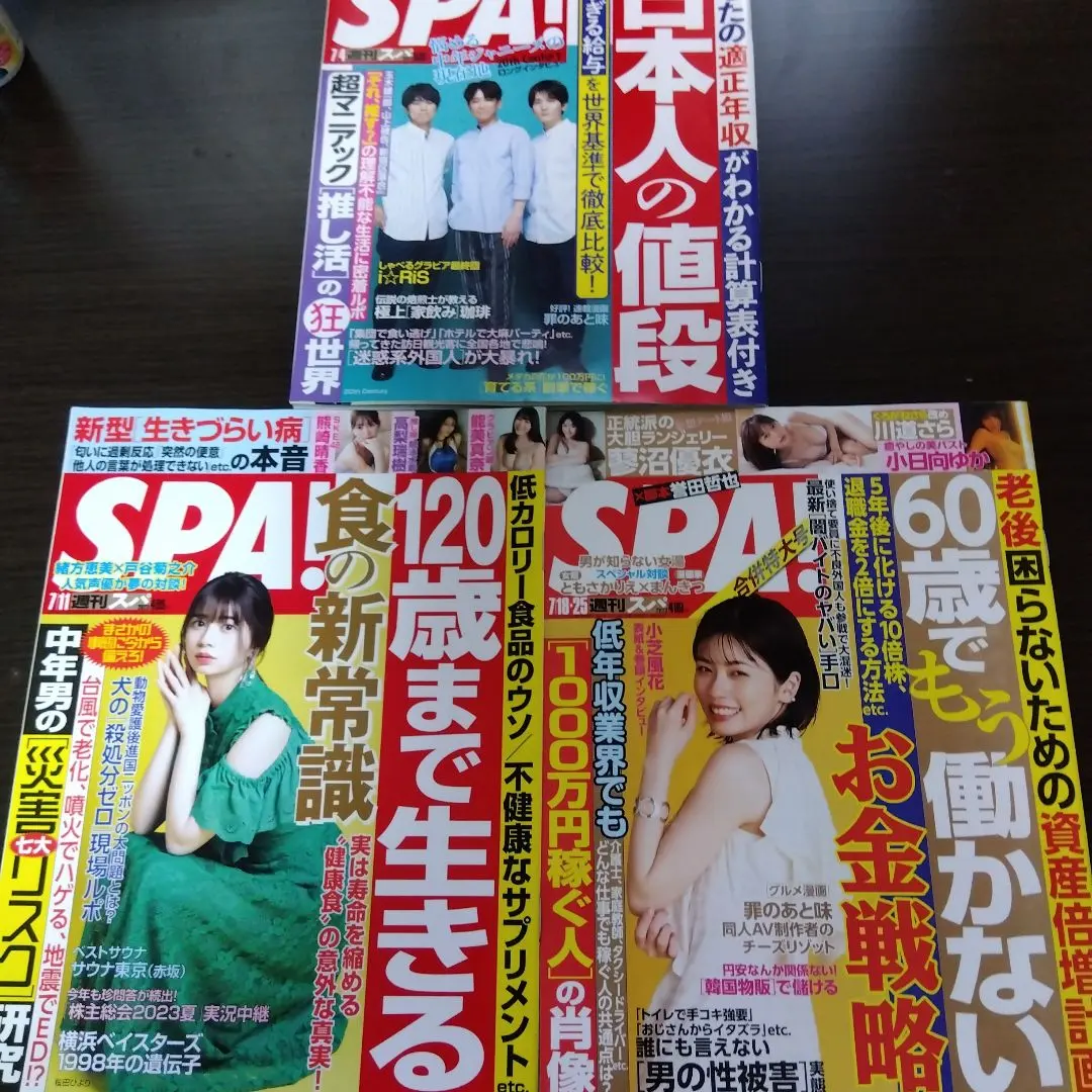 週刊SPA! 2023年7月号×3冊セット【値下げ中】