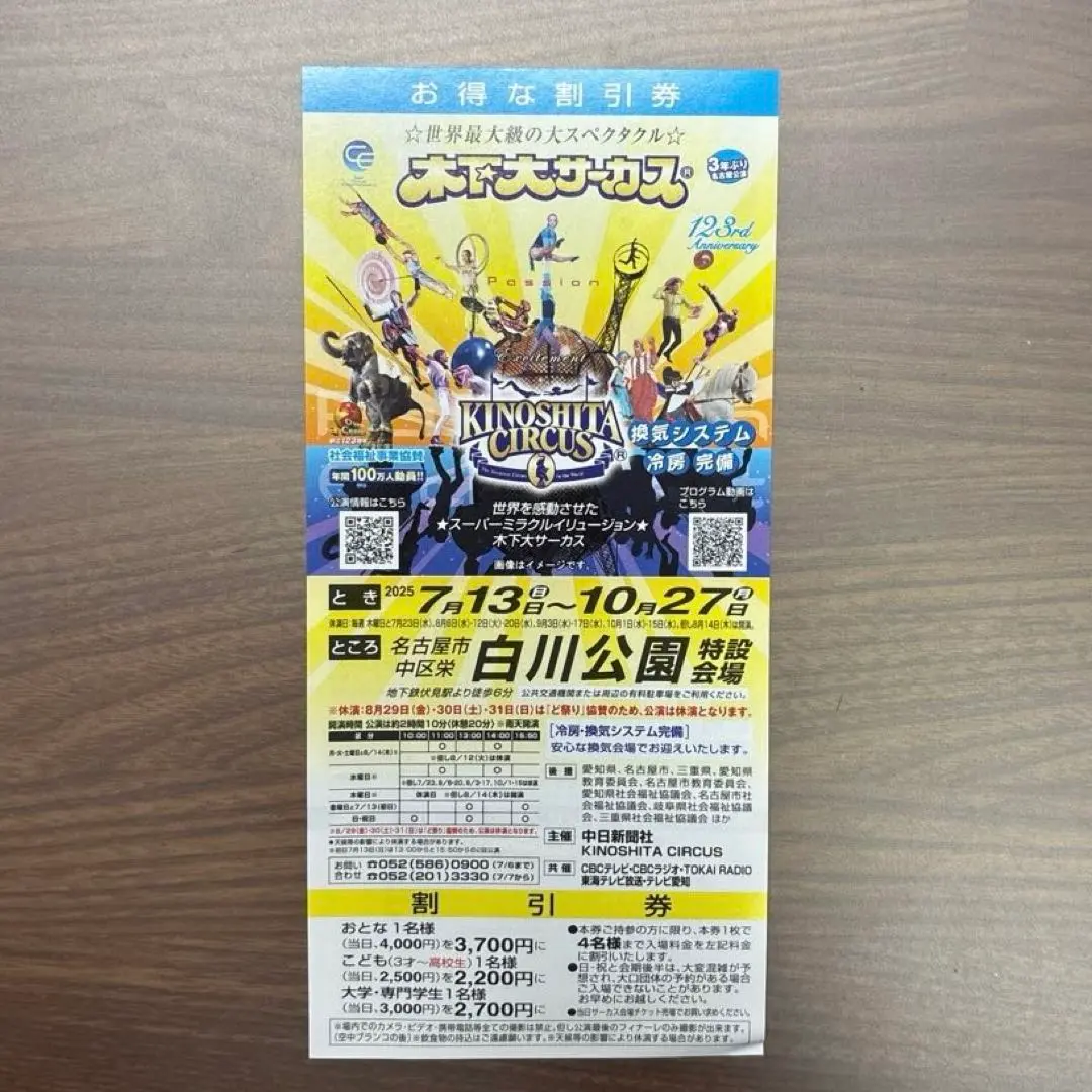 木下大サーカス　名古屋公演　割引チケット