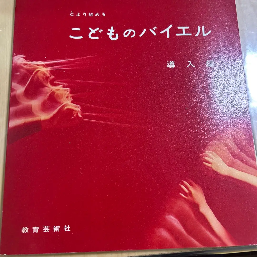 こどものバイエル 導入編