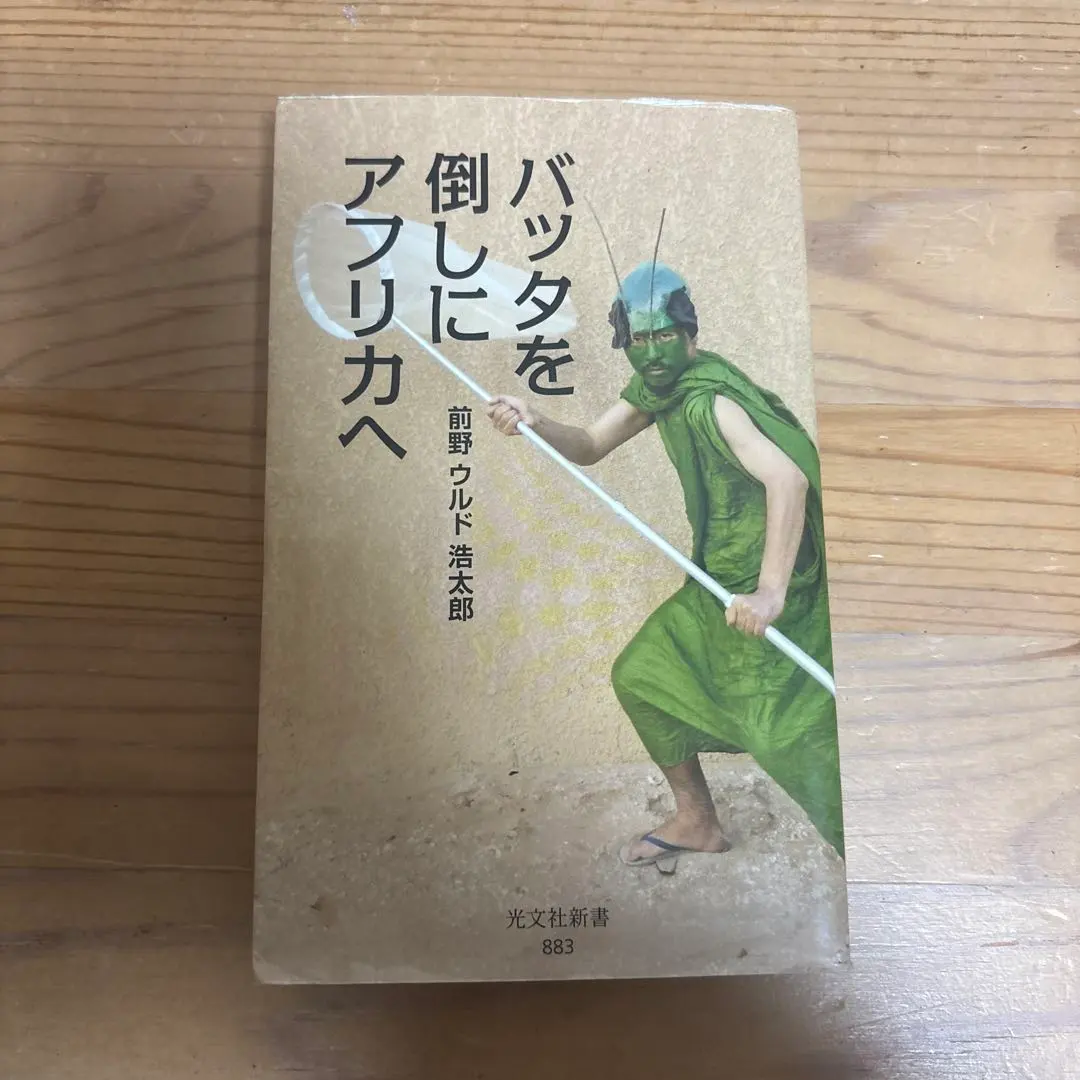 バッタを倒しにアフリカへ