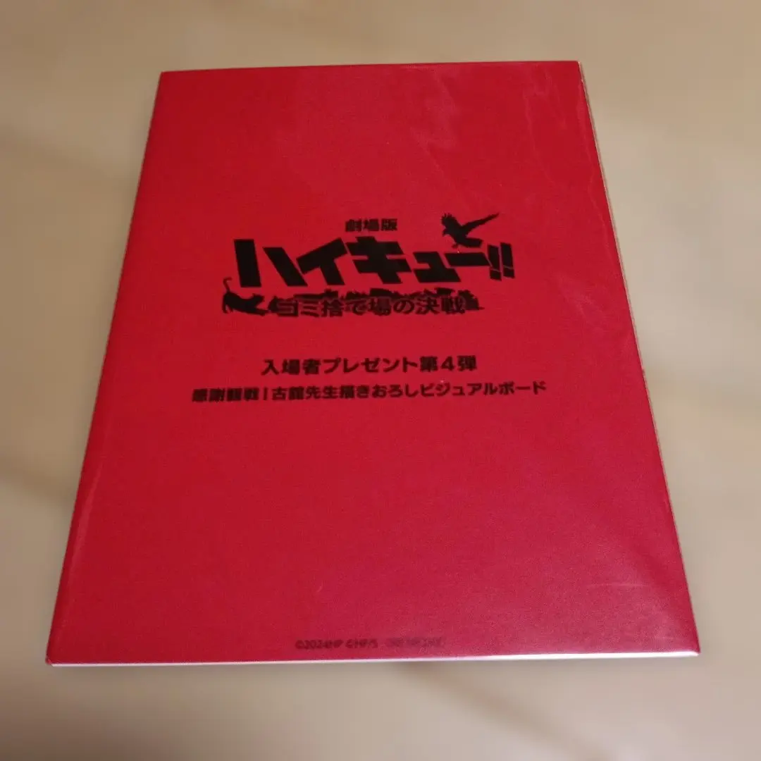 ハイキュー!! 劇場版 入場者プレゼント第四弾