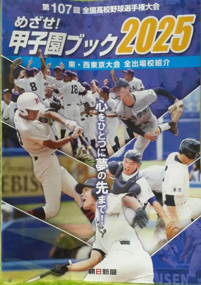 未開封　即日発送　めざせ! 甲子園ブック 2025
