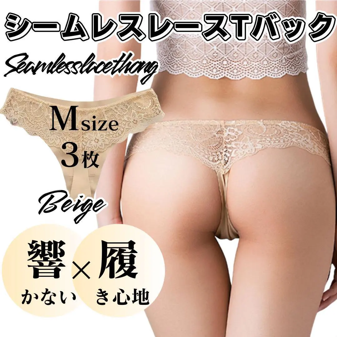 Mサイズ 3枚 ベージュ Tバック レース シームレスショーツ a062