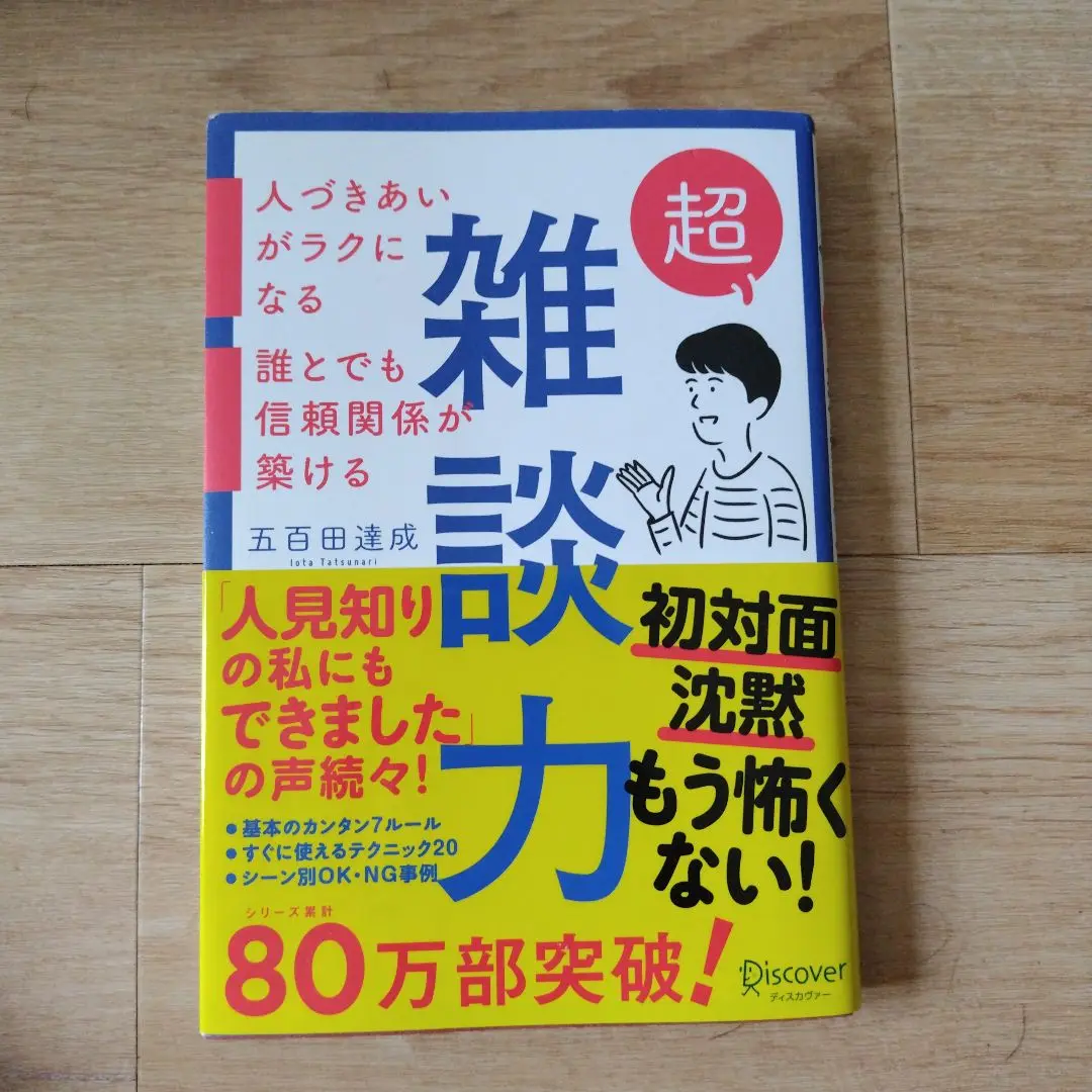 超雑談力　五百田　達成