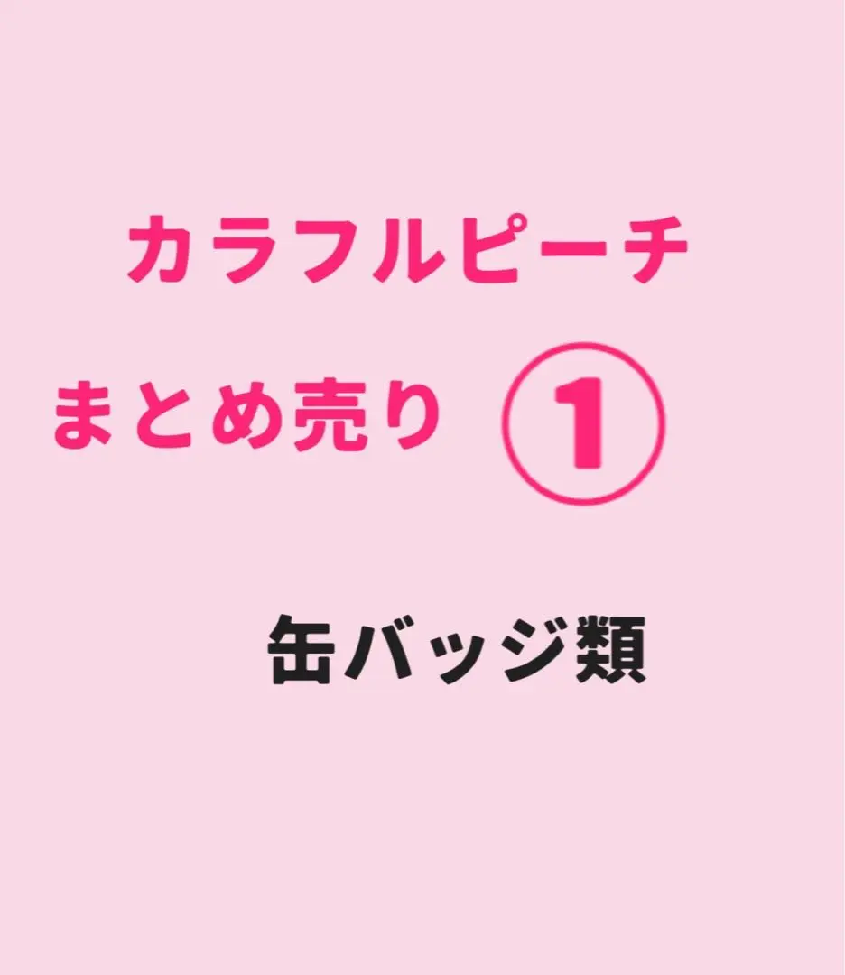 カラフルピーチ からぴち 缶バッジ まとめ売り