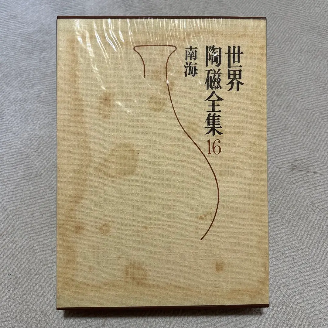 世界陶磁全集 16 南海 小学館
