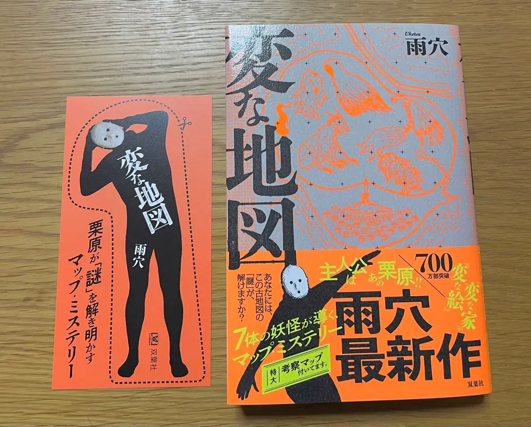 雨穴　変な地図