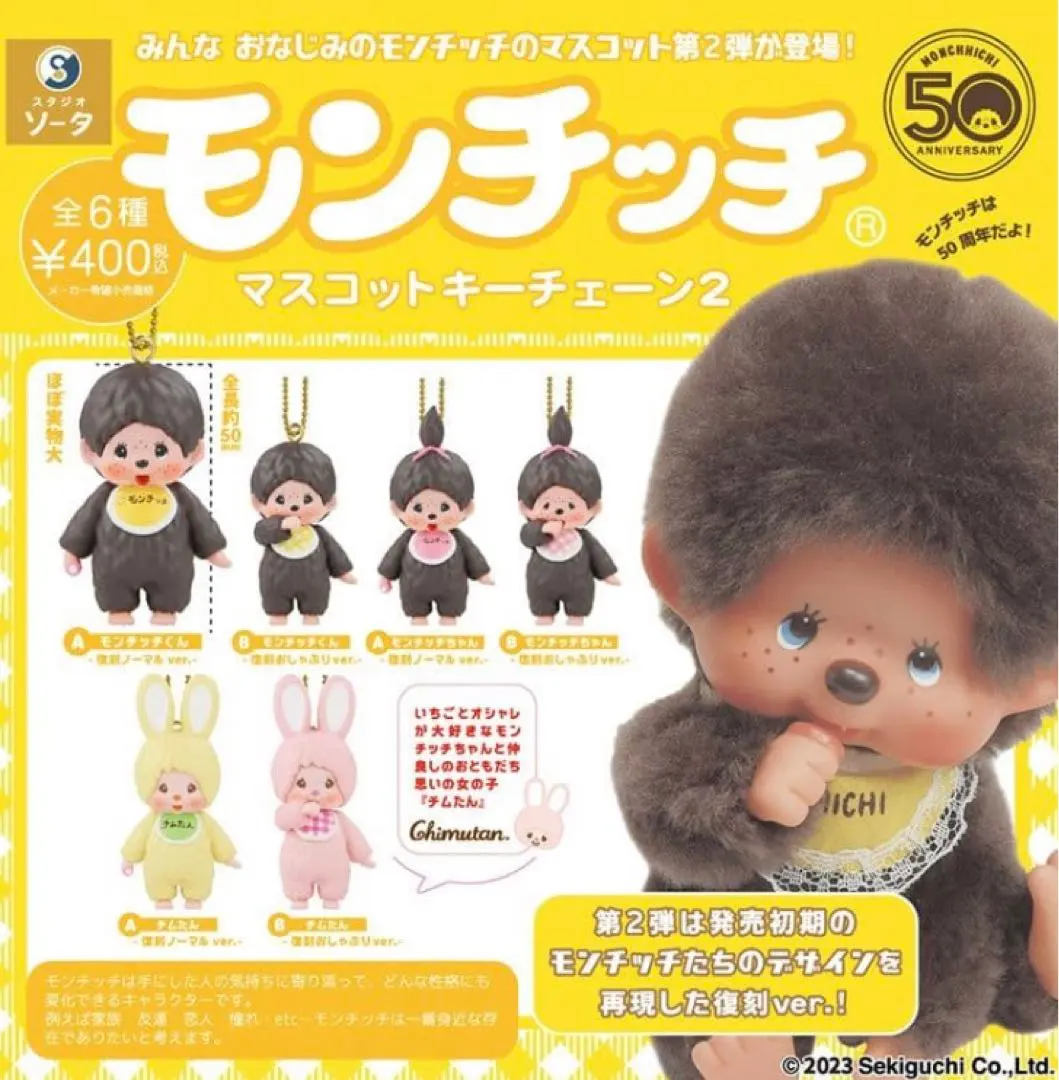 モンチッチ　50周年　マスコットキーチェーン