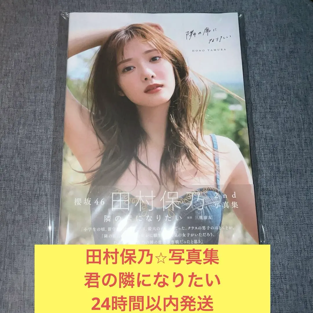 田村保乃　写真集　隣の席になりたい　櫻坂46