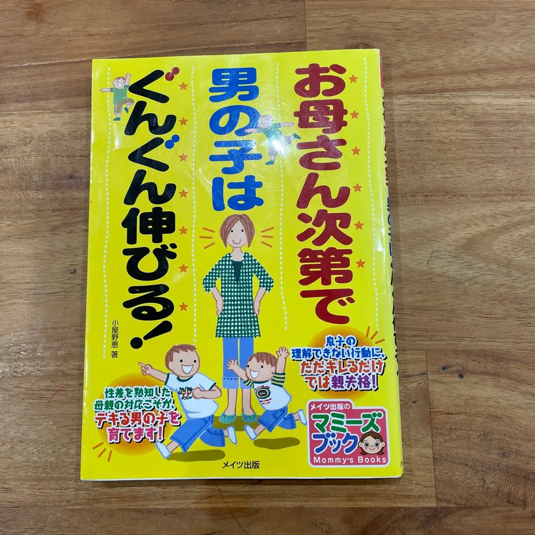 お母さん次第で男の子はぐんぐん伸びる!