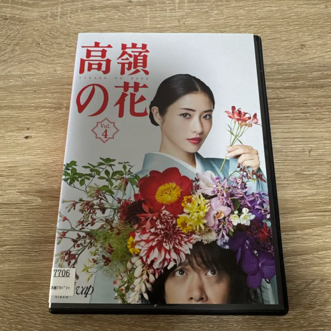 高嶺の花　vol.4 レンタル落ちDVD ※ケース交換済み　三浦貴大