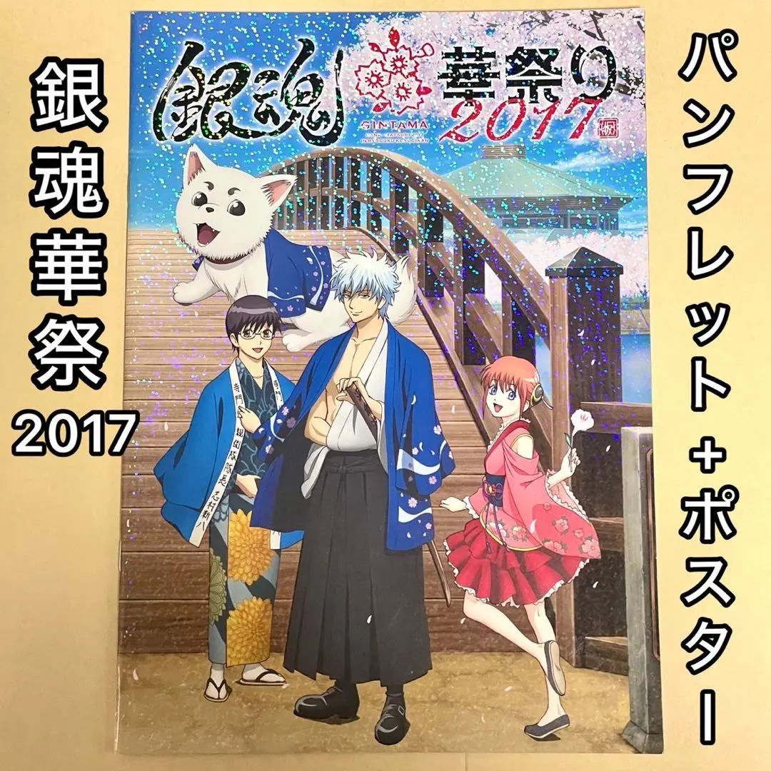 銀魂 華祭り2017(仮) イベント パンフレット+特典ポスター