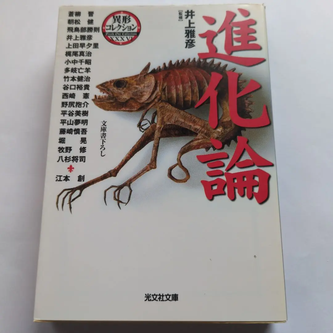 異形コレクション　進化論