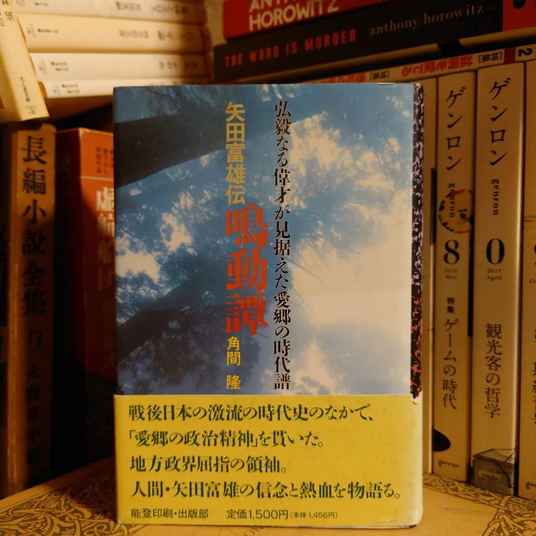 ★ 鳴動譚 矢田富雄伝 / 角間隆 / 能登印刷出版部