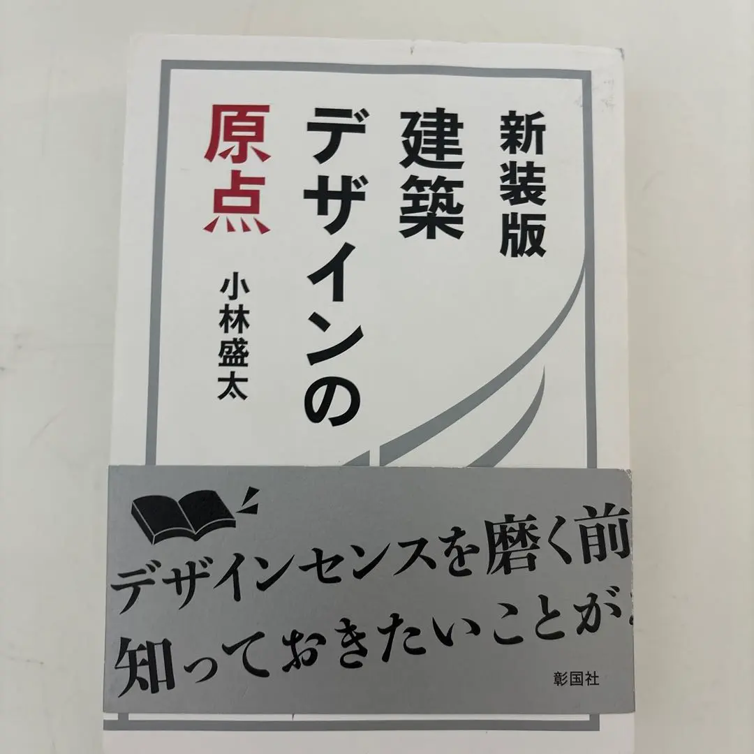 建築デザインの原点