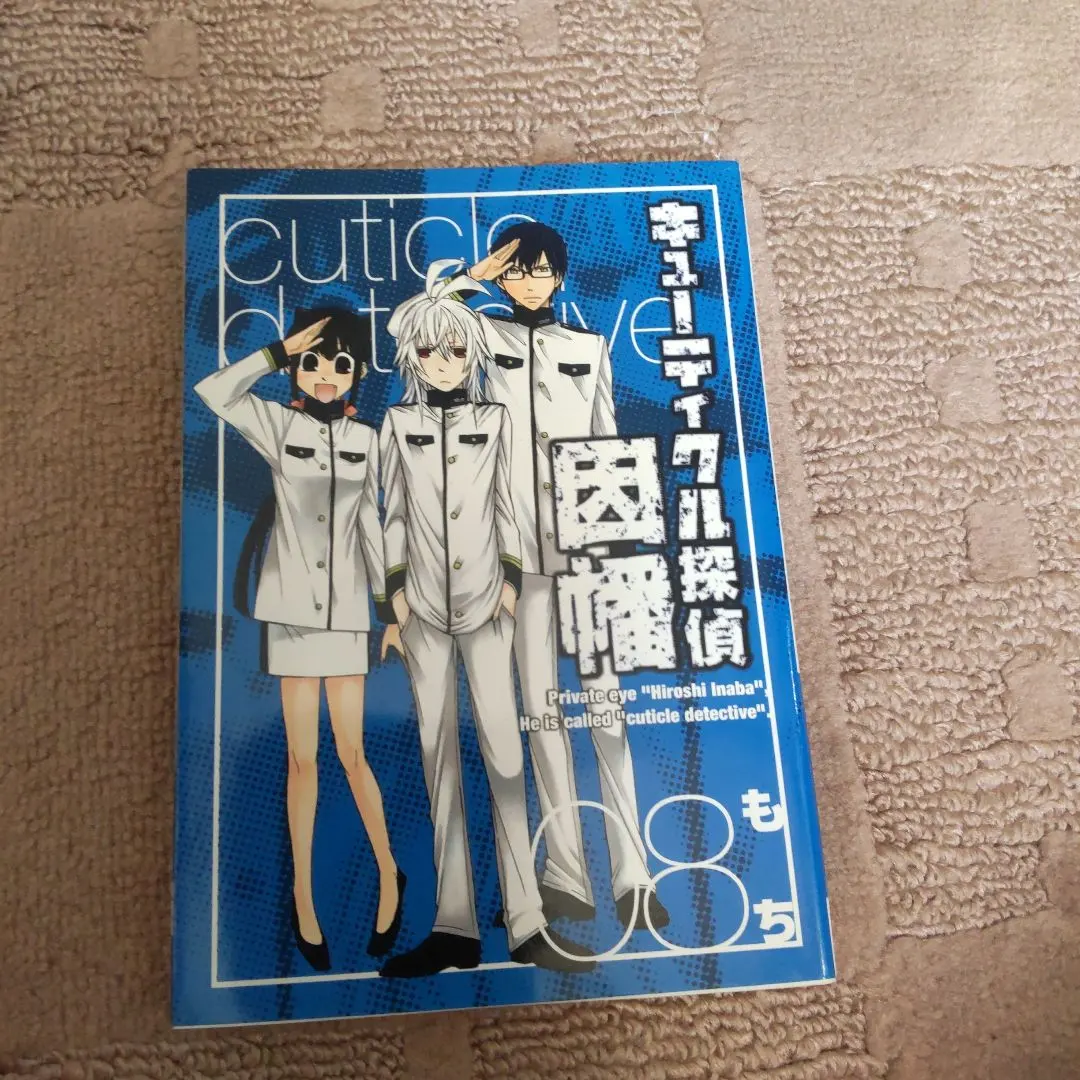 キューティクル探偵因幡 8