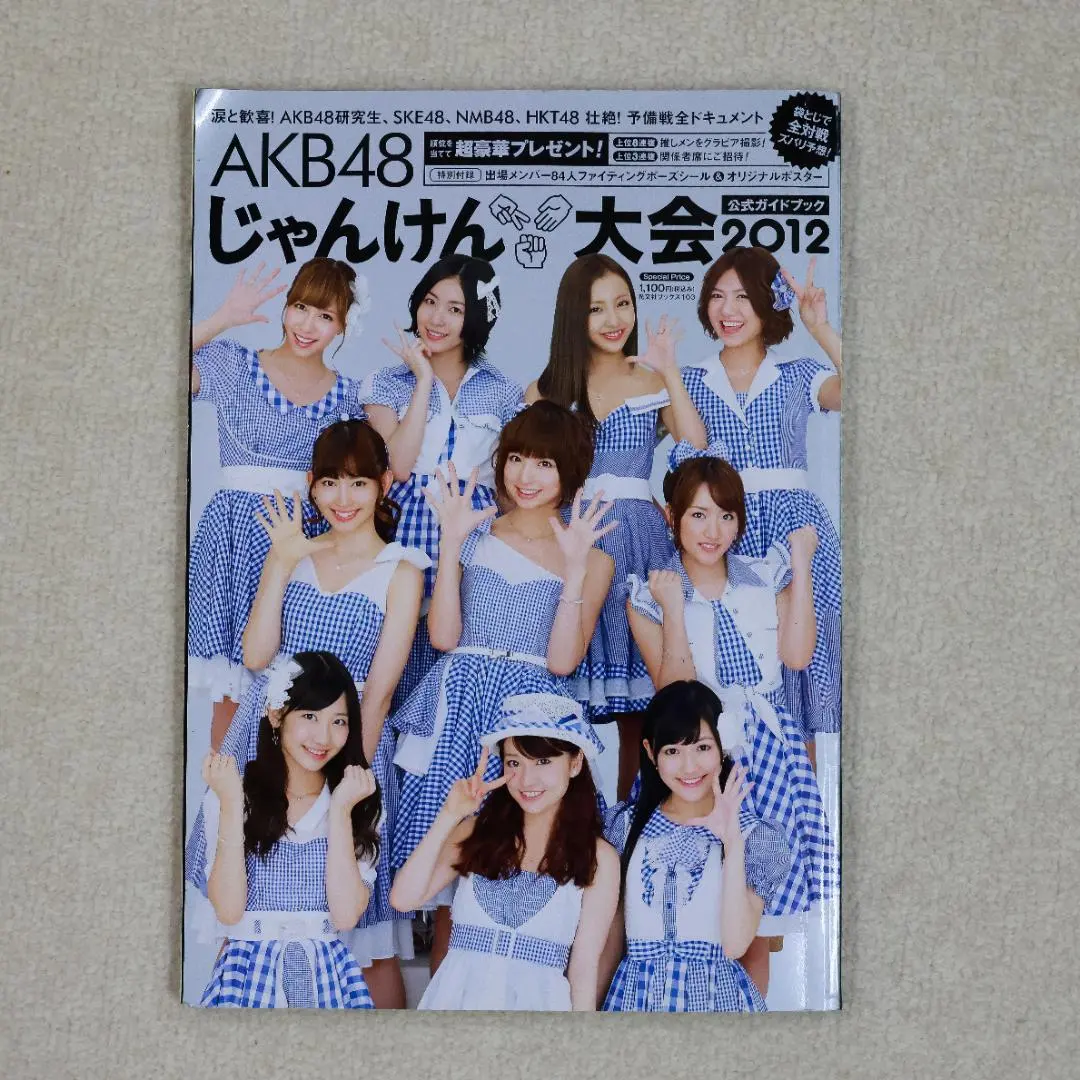 AKB48じゃんけん大会公式ガイドブック 2012
