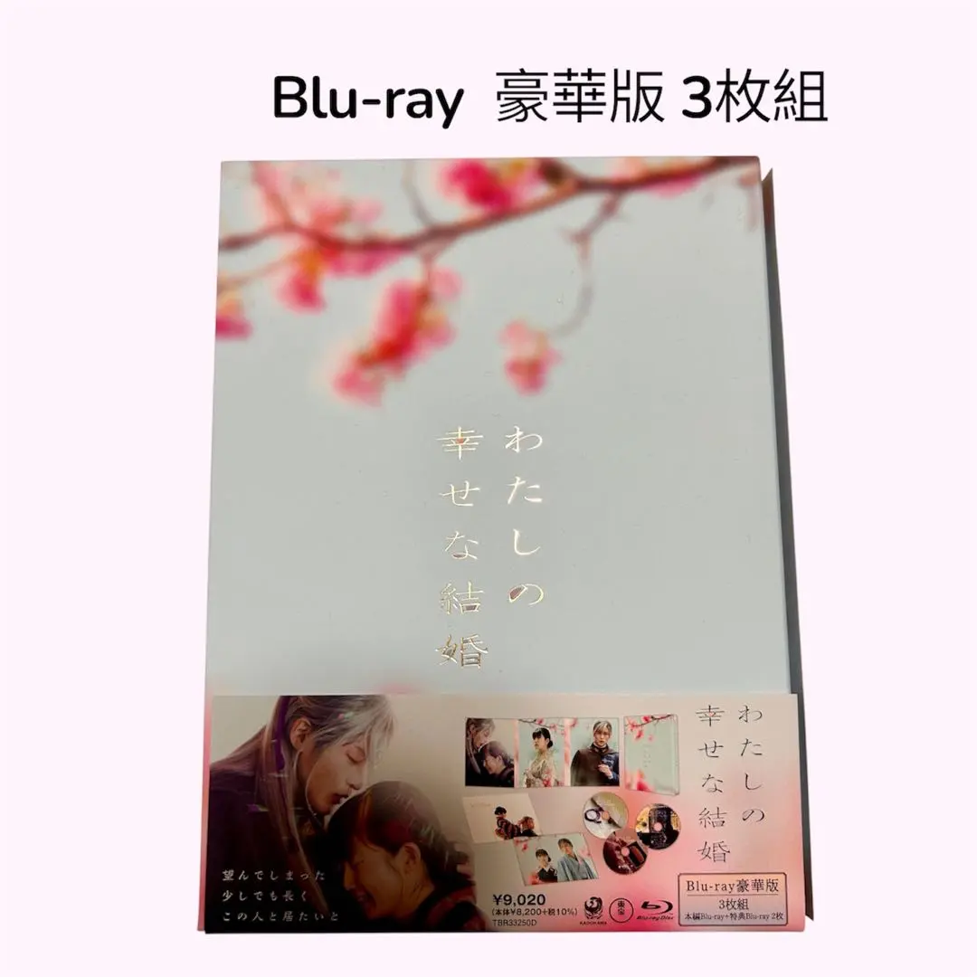 わたしの幸せな結婚 豪華版 Blu-rayブルーレイ セット