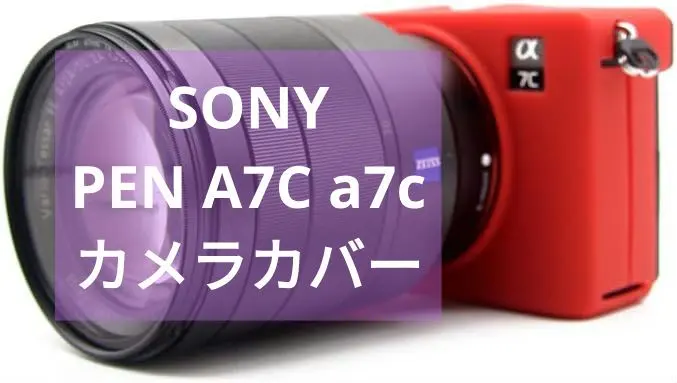 SONY ソニー PEN A7C a7cカメラカバーシリコンケース超薄型 耐衝撃