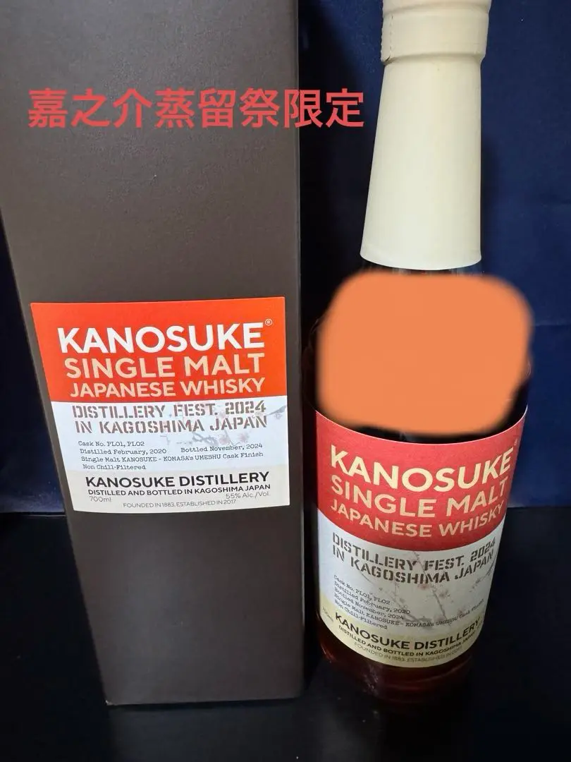 【値下げ】 嘉之介for蒸留祭2024