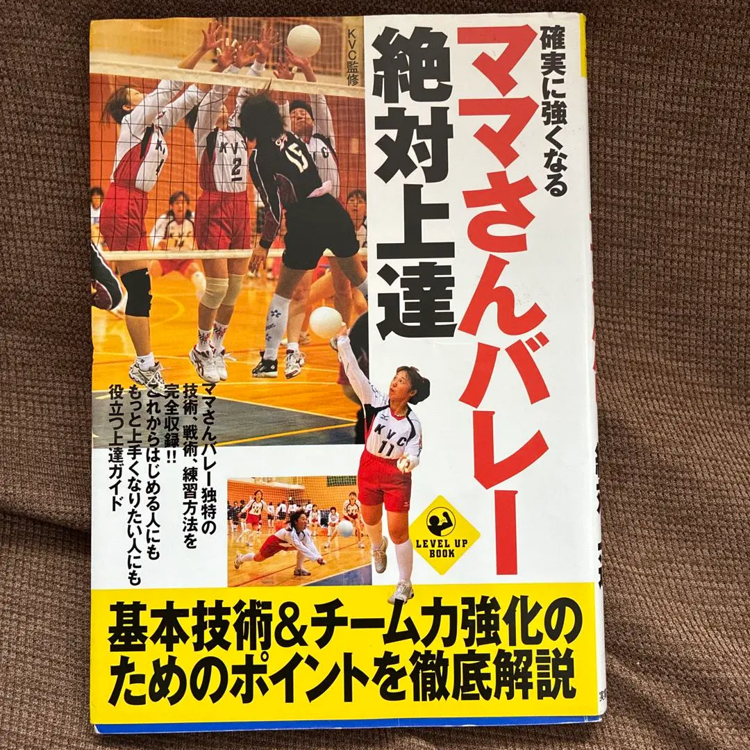 確実に強くなるママさんバレー絶対上達